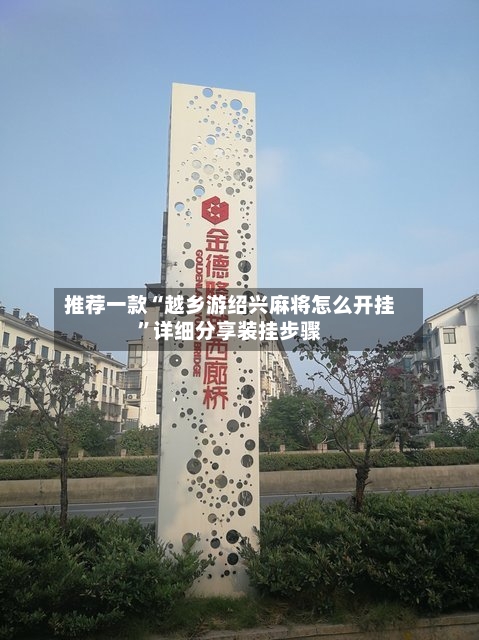 推荐一款“越乡游绍兴麻将怎么开挂”详细分享装挂步骤-第2张图片