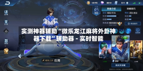 实测神器辅助“微乐龙江麻将外卦神器下载”辅助器 - 实时智能-第2张图片