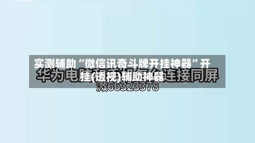 实测辅助“微信讯奇斗牌开挂神器”开挂(透视)辅助神器