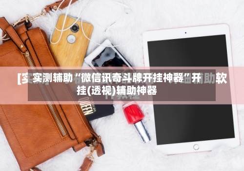 实测辅助“微信讯奇斗牌开挂神器”开挂(透视)辅助神器-第2张图片