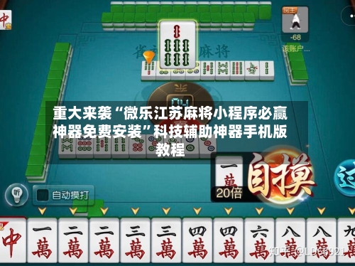 重大来袭“微乐江苏麻将小程序必赢神器免费安装	”科技辅助神器手机版教程-第2张图片