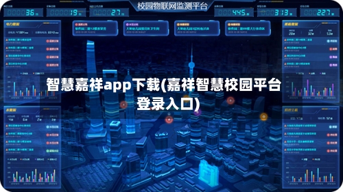 智慧嘉祥app下载(嘉祥智慧校园平台登录入口)-第2张图片