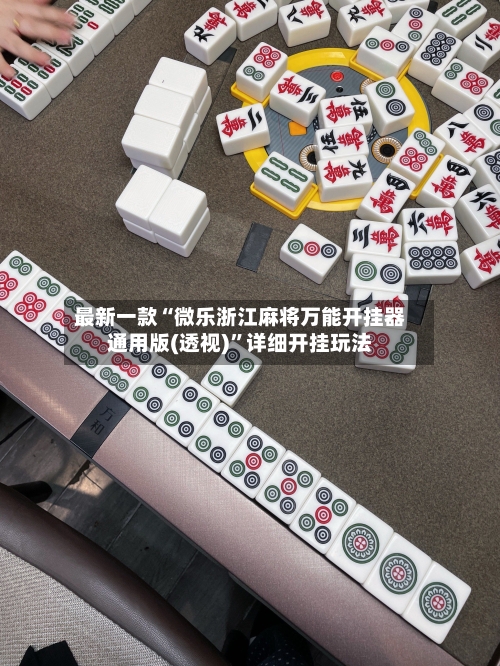 最新一款“微乐浙江麻将万能开挂器通用版(透视)”详细开挂玩法