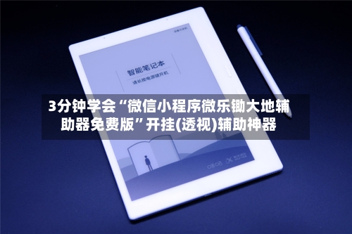 3分钟学会“微信小程序微乐锄大地辅助器免费版”开挂(透视)辅助神器-第2张图片