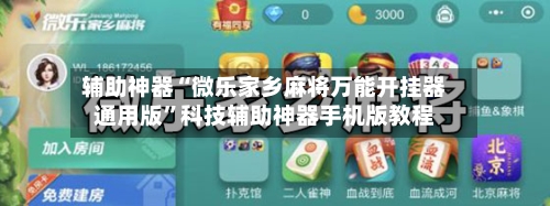 辅助神器“微乐家乡麻将万能开挂器通用版”科技辅助神器手机版教程