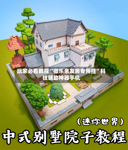 玩家必看教程“微乐亲友房专用挂”科技辅助神器手机-第3张图片