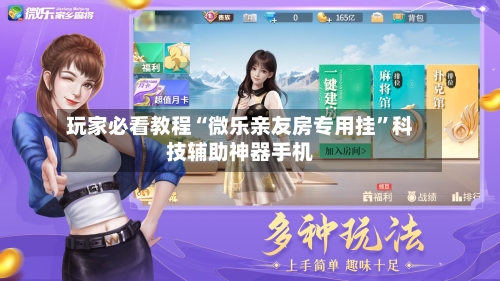 玩家必看教程“微乐亲友房专用挂”科技辅助神器手机-第2张图片