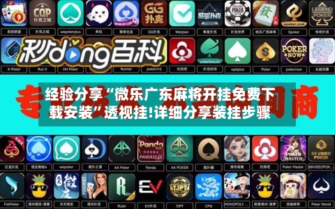 经验分享“微乐广东麻将开挂免费下载安装	”透视挂!详细分享装挂步骤-第2张图片