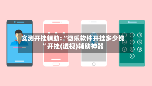 实测开挂辅助:“微乐软件开挂多少钱	”开挂(透视)辅助神器-第2张图片