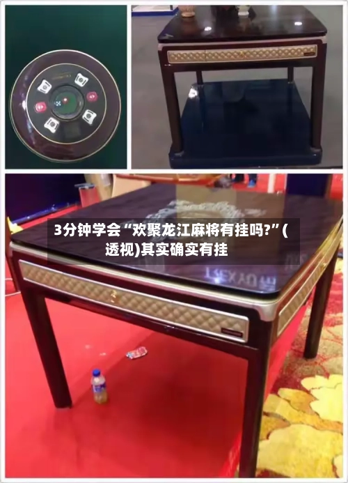 3分钟学会“欢聚龙江麻将有挂吗?”(透视)其实确实有挂