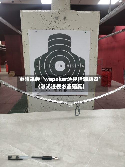 重磅来袭“wepoker透视挂辅助器”(曝光透视必备猫腻)-第2张图片