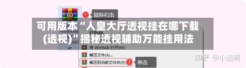 可用版本“人皇大厅透视挂在哪下载(透视)”揭秘透视辅助万能挂用法