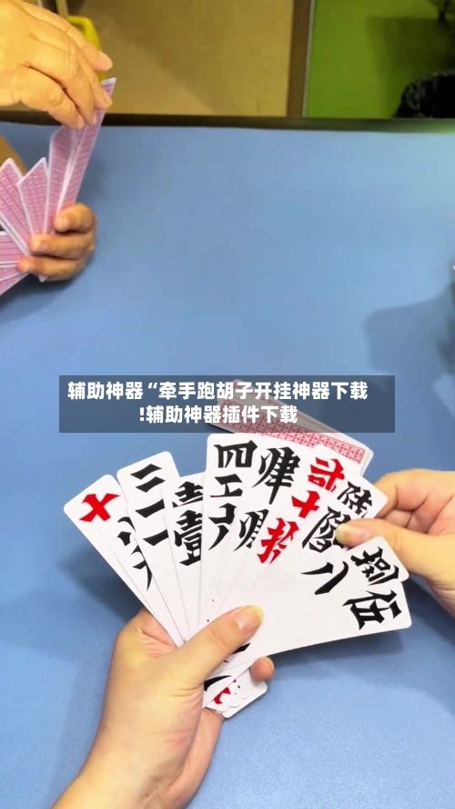 辅助神器“牵手跑胡子开挂神器下载!辅助神器插件下载