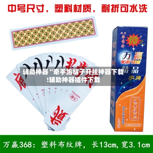 辅助神器“牵手跑胡子开挂神器下载!辅助神器插件下载-第2张图片