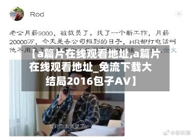【a篇片在线观看地址,a篇片在线观看地址_免流下载大结局2016包子AV】-第3张图片