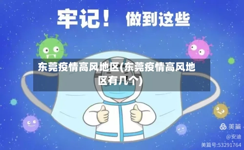 东莞疫情高风地区(东莞疫情高风地区有几个)-第2张图片