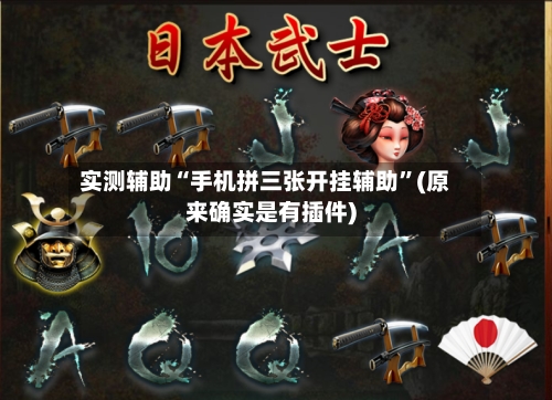 实测辅助“手机拼三张开挂辅助	”(原来确实是有插件)-第2张图片