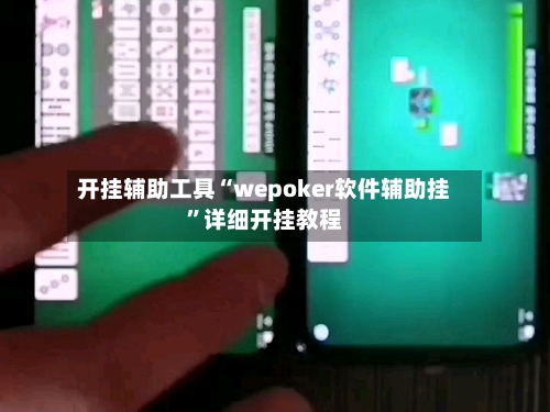 开挂辅助工具“wepoker软件辅助挂”详细开挂教程-第2张图片