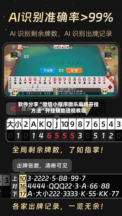 软件分享“微信小程序微乐麻将开挂方法	”开挂辅助透视教程-第3张图片