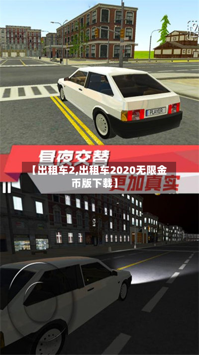 【出租车2,出租车2020无限金币版下载】