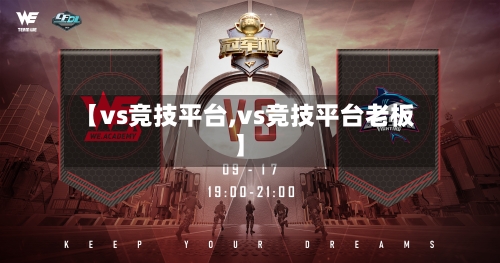 【vs竞技平台,vs竞技平台老板】