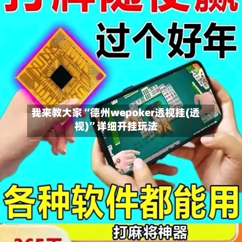 我来教大家“德州wepoker透视挂(透视)”详细开挂玩法-第3张图片