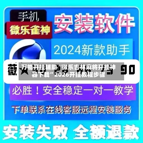 万能开挂辅助“微乐吉林麻将开挂神器下载”2026开挂教程步骤