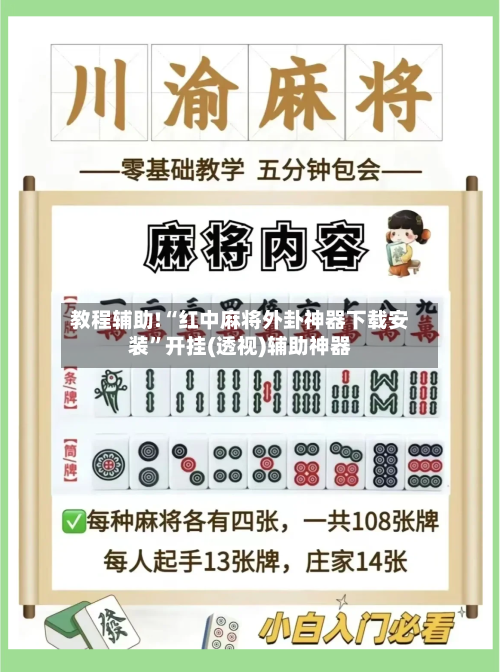 教程辅助!“红中麻将外卦神器下载安装”开挂(透视)辅助神器-第3张图片