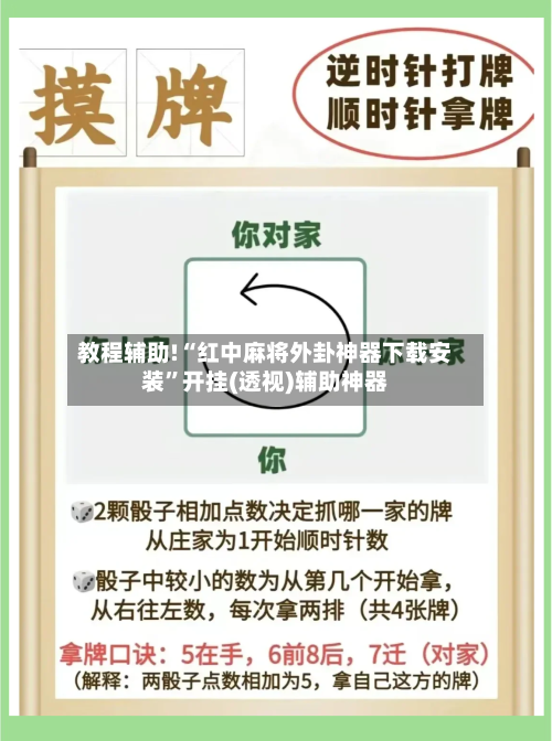 教程辅助!“红中麻将外卦神器下载安装	”开挂(透视)辅助神器-第2张图片