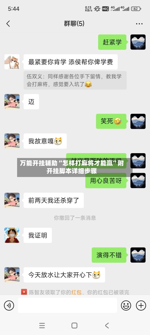 万能开挂辅助“怎样打麻将才能赢”附开挂脚本详细步骤-第3张图片