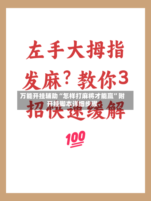 万能开挂辅助“怎样打麻将才能赢	”附开挂脚本详细步骤-第2张图片