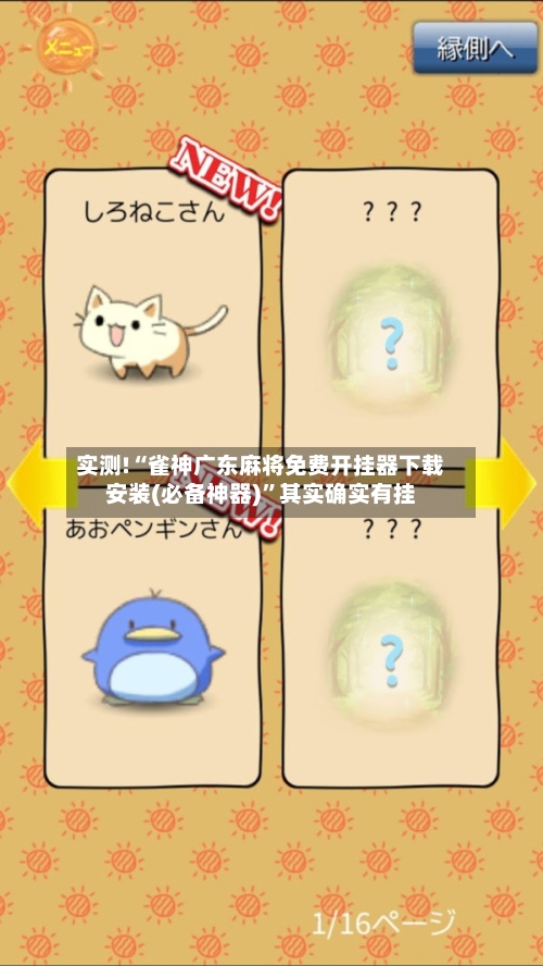 实测!“雀神广东麻将免费开挂器下载安装(必备神器)	”其实确实有挂-第3张图片