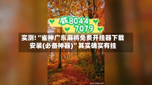 实测!“雀神广东麻将免费开挂器下载安装(必备神器)”其实确实有挂