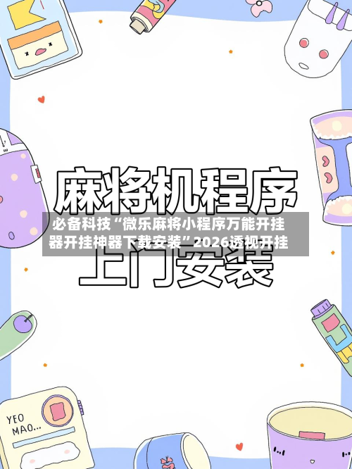 必备科技“微乐麻将小程序万能开挂器开挂神器下载安装	”2026透视开挂-第2张图片