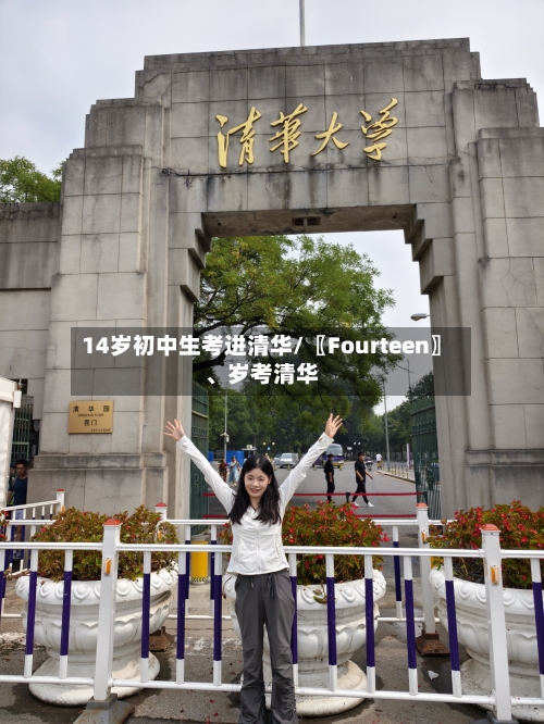14岁初中生考进清华/〖Fourteen〗、岁考清华-第2张图片