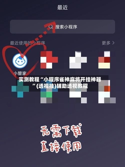 实测教程“小程序雀神麻将开挂神器”(透视挂)辅助透视教程-第2张图片