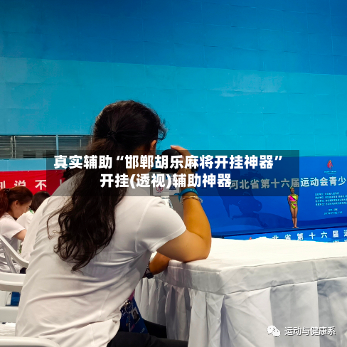 真实辅助“邯郸胡乐麻将开挂神器	”开挂(透视)辅助神器-第2张图片