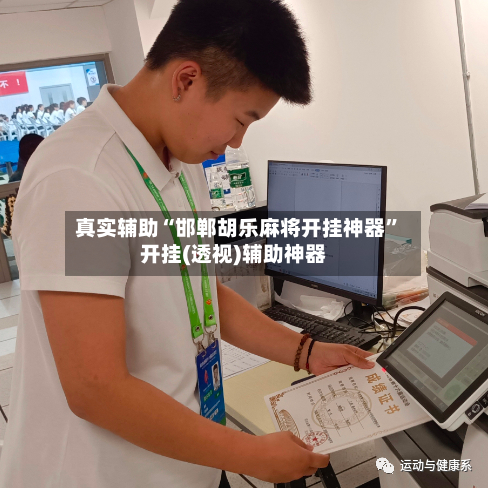 真实辅助“邯郸胡乐麻将开挂神器”开挂(透视)辅助神器-第3张图片