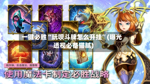 一键必胜“玩呗斗牌怎么开挂	”(曝光透视必备猫腻)-第2张图片