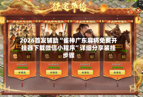 2026首发辅助“雀神广东麻将免费开挂器下载微信小程序”详细分享装挂步骤-第2张图片