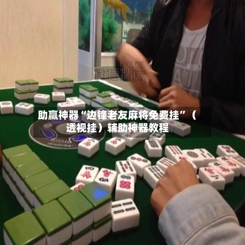 助赢神器“边锋老友麻将免费挂	”（透视挂）辅助神器教程-第2张图片