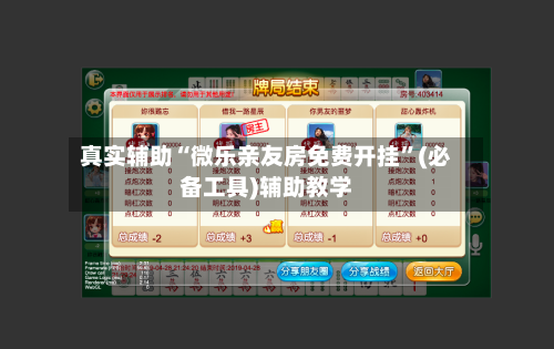 真实辅助“微乐亲友房免费开挂”(必备工具)辅助教学