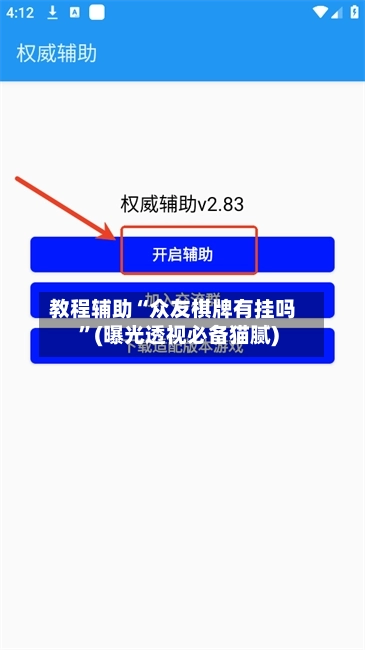 教程辅助“众友棋牌有挂吗	”(曝光透视必备猫腻)-第2张图片
