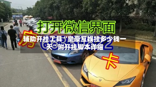 辅助开挂工具“皇豪互娱挂多少钱一天	”附开挂脚本详细-第2张图片