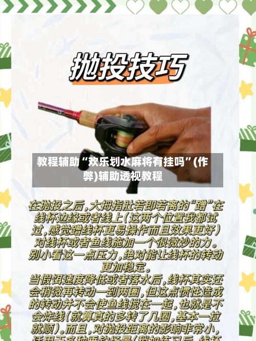 教程辅助“欢乐划水麻将有挂吗	”(作弊)辅助透视教程-第2张图片