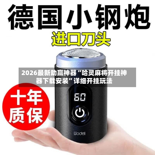 2026最新助赢神器“哈灵麻将开挂神器下载安装”详细开挂玩法-第3张图片