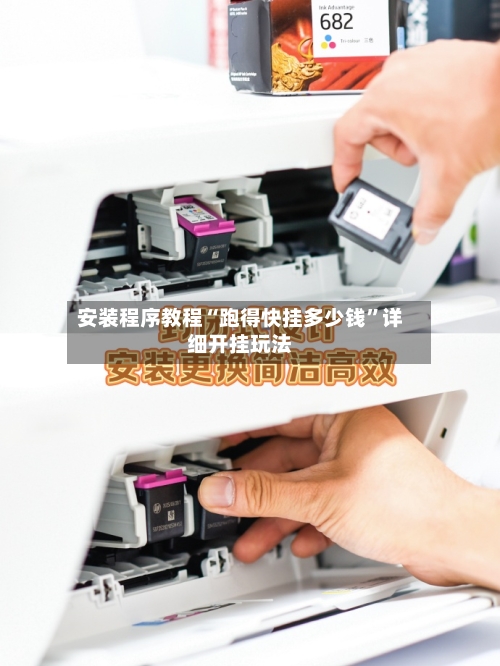 安装程序教程“跑得快挂多少钱	”详细开挂玩法-第2张图片