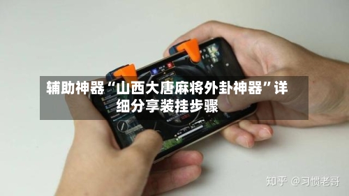 辅助神器“山西大唐麻将外卦神器”详细分享装挂步骤-第3张图片