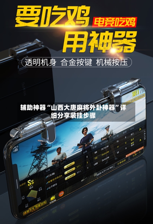 辅助神器“山西大唐麻将外卦神器	”详细分享装挂步骤-第2张图片