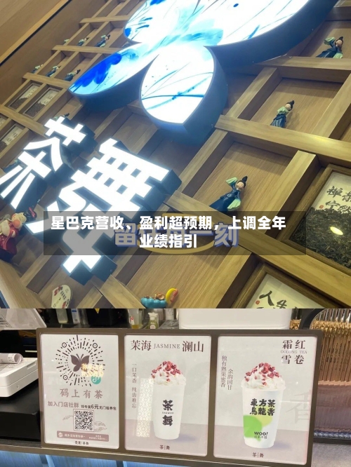 星巴克营收、盈利超预期，上调全年业绩指引